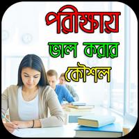 Poster পরীক্ষায় ভালো করার উপায়