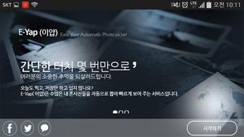 eYAP(이얍)-폰사진 자동 감상,Photo pick screenshot 1