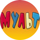 Best Russian Cartoons APK