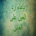 دعاء رد العين على العائن