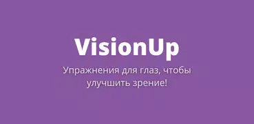 Гимнастика для глаз - VisionUp