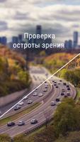 Проверка Зрения скриншот 1