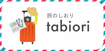 旅のしおり -tabiori- 旅行のスケジュール共有
