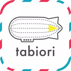旅のしおり -tabiori- 旅行のスケジュール共有 アプリダウンロード