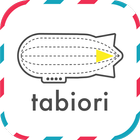 旅のしおり -tabiori- 旅行のスケジュール共有 아이콘