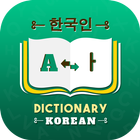 Korean Dictionary 아이콘