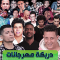 دربكة مهرجانات .. استمتع بجميع المهرجانات المشهورة