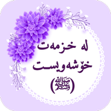 لەخزمەت خۆشەویســت (ﷺ)