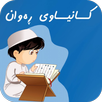 Kanyawe Rawan - کانیاوی ڕەوان APK