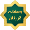 APK Raxshani Quran- ڕەخشانی قورئان