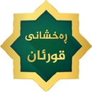 Raxshani Quran- ڕەخشانی قورئان APK