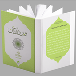 Werdakan - ویرده‌كان