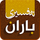 Tafsiri Baran تەفسیری باران APK