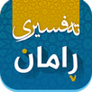 Tafsiri raman تەفسیری ڕامان APK