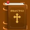 ሕያው ቃል(መፅሐፍ ቅዱስ) APK