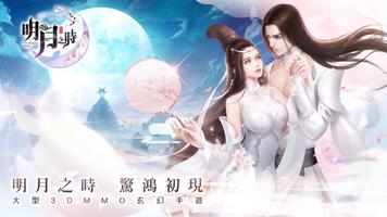 明月之時 الملصق