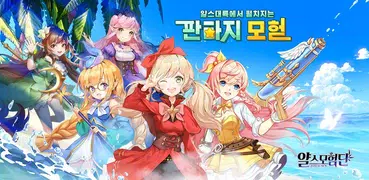 얄스모험단