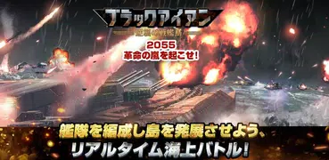 ブラックアイアン：逆襲の戦艦島【風雲海戦】