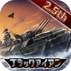 ブラックアイアン：逆襲の戦艦島【風雲海戦】 アプリダウンロード