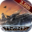 ブラックアイアン：逆襲の戦艦島【風雲海戦】-APK