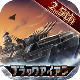 ブラックアイアン：逆襲の戦艦島【風雲海戦】 아이콘