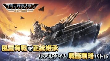 ブラックアイアン：逆襲の戦艦島【風雲海戦】 海報