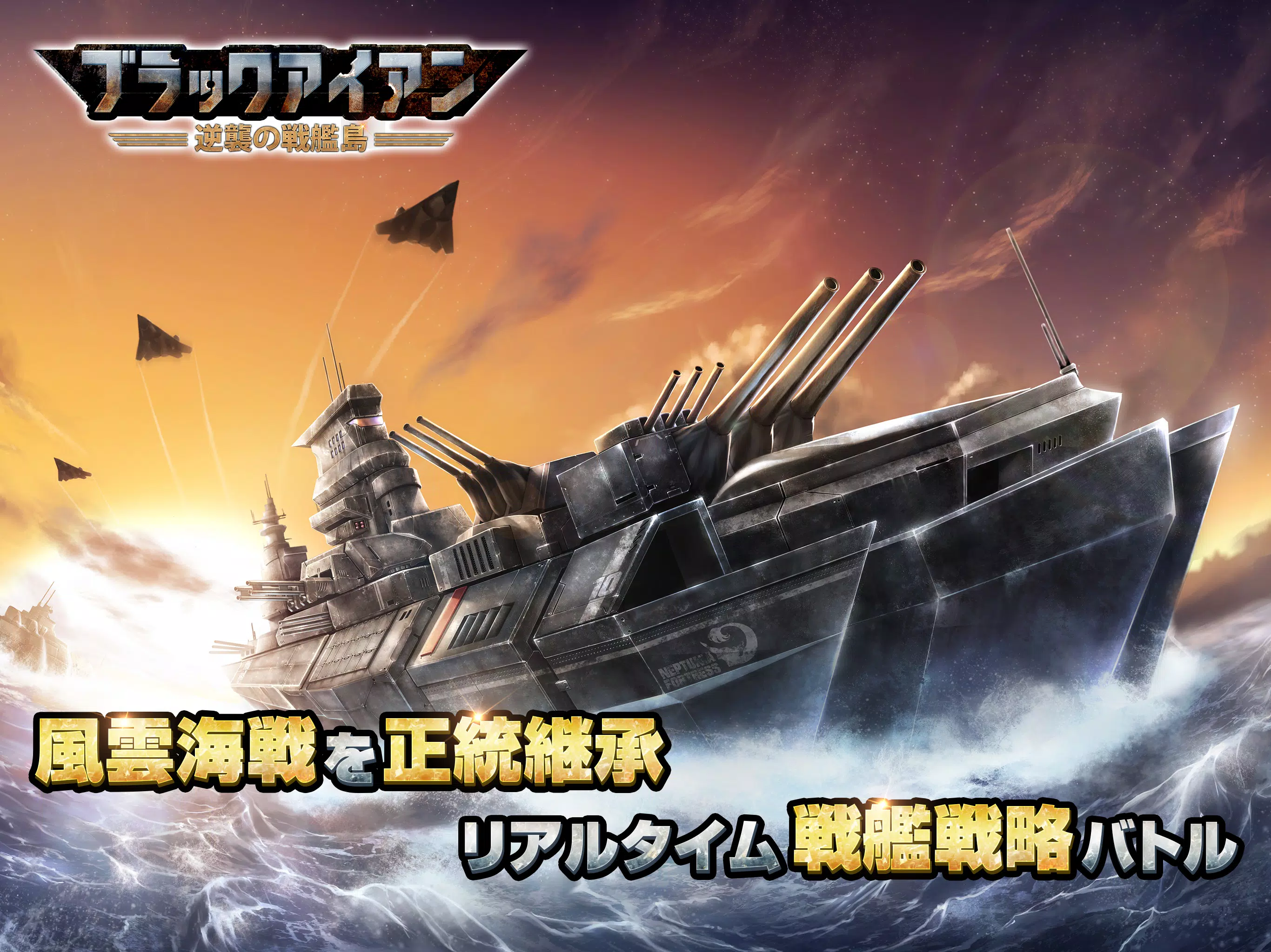 ブラックアイアン 逆襲の戦艦島 風雲海戦 For Android Apk Download