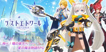 ラストエトワール：自由への軌跡