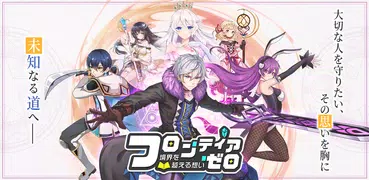 フロンティア・ゼロ～境界を越える想い～
