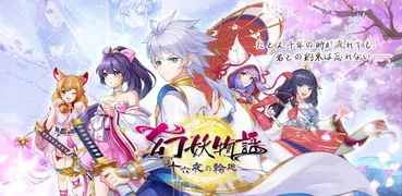 幻妖物語-十六夜の輪廻