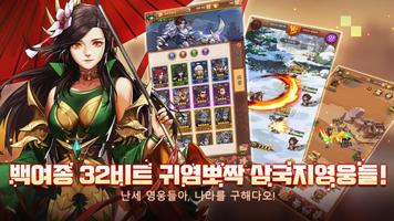 톡톡삼국지 Screenshot 2