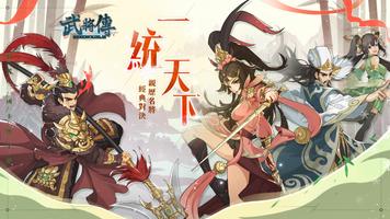 武將傳 الملصق