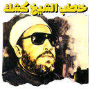 خطب الشيخ كشك APK