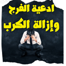 ادعية الفرج وإزالة الكرب APK