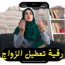 رقية تعطيل الزواج APK