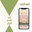 قصص الانبياء APK
