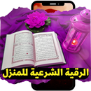 الرقيه الشرعيه للمنزل APK