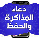 دعاء تيسير المذاكرة والامتحان APK