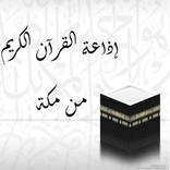 اذاعة القرآن الكريم من مكة
