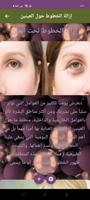 إزالة التجاعيد حول العينين تصوير الشاشة 2