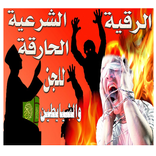 رقية قهرالجن والشيطان المتسلط