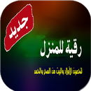 رقية المنزل والأولاد الشاملة APK