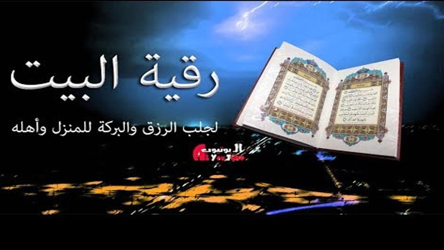 رقية المنزل والأولاد الشاملة من العين والسحر For Android Apk