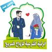 الرقية الشرعية للزواج السريع و