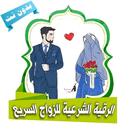 الرقية الشرعية للزواج السريع و APK