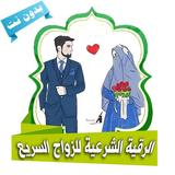 الرقية الشرعية للزواج السريع و biểu tượng