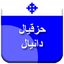 تفسير اسفار حزقيال ، دانيال APK