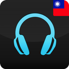 台灣收音機 ikona