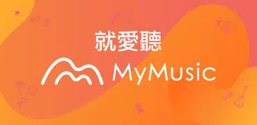 MyMusic – 不只音樂，還有Podcast