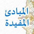 Mabadiul Mufidah